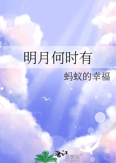 明月几时有全诗