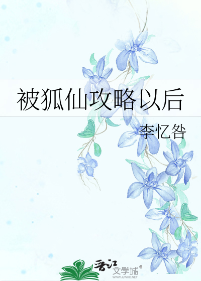 与狐仙的约会攻略