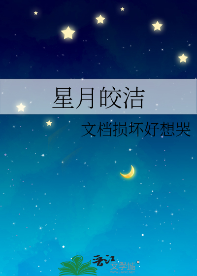 星月皎洁