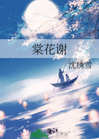 棠花谢歌曲背景