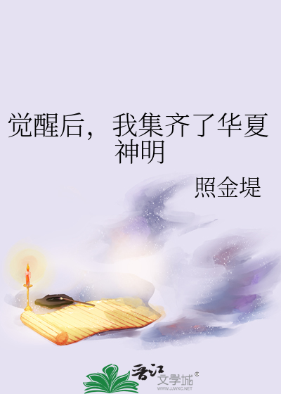 我苏醒了华夏神明