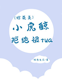 [综英美]小虎鲸拒绝被rua