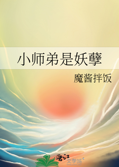 小师弟是妖孽魔酱拌饭下载