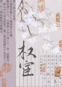 女扮男装古代权臣