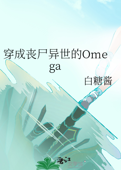 穿成丧尸异世的Omega免费