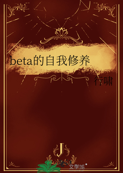 beta的自我修养by野草成精