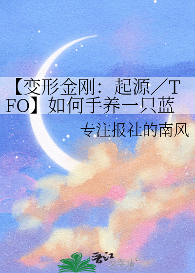 【变形金刚：起源／TFO】如何手养一只蓝金小鸟