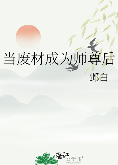 废了师尊武功做到哭