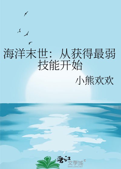 海洋末日免费观看