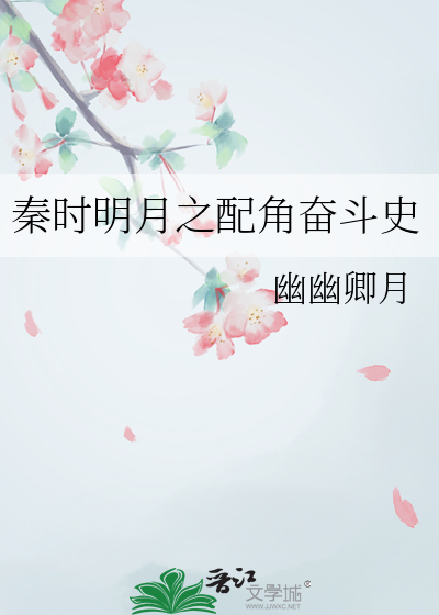 小说 秦时明月之