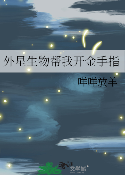 外星生物游戏