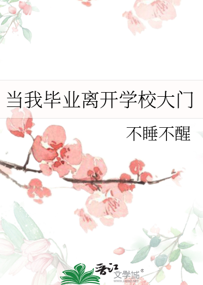 毕业离开校园的作文