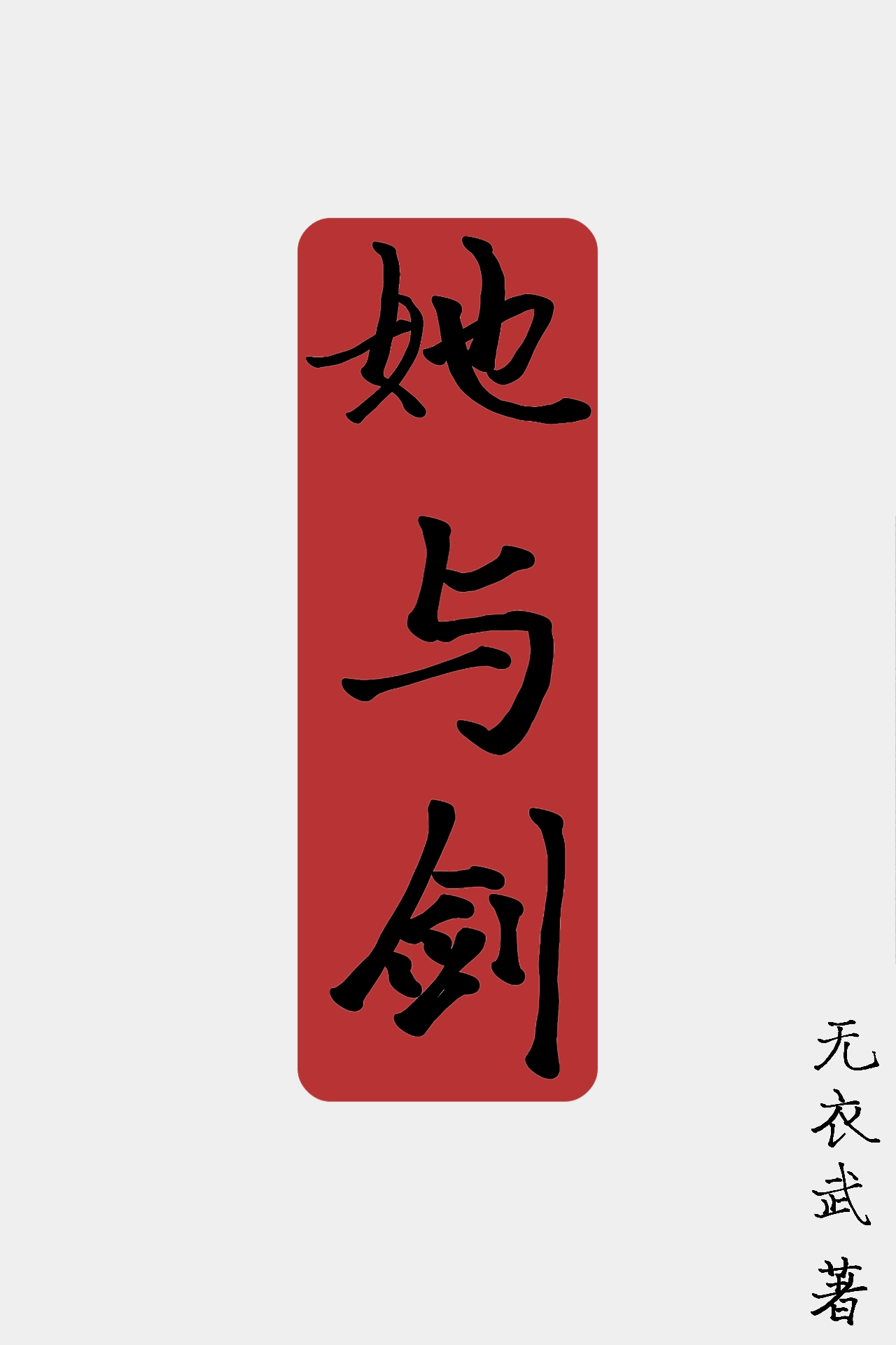 铸剑师攻略