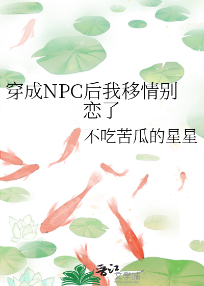 穿成npc后我干掉了情缘晋江