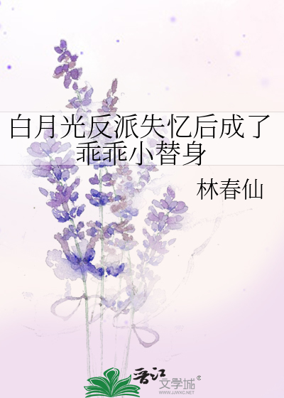 白月光回来后替身失忆了 书耽