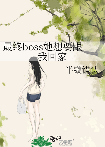 最终boss她想要跟我回家小说