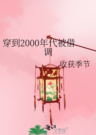 主角穿越到2000年后