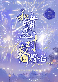 和暗恋对象结婚以后祝清朗格格党