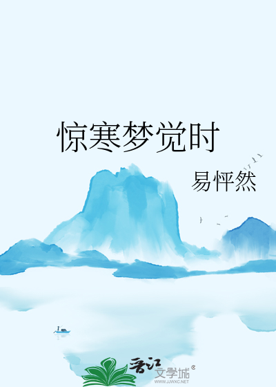 惊梦是什么意思