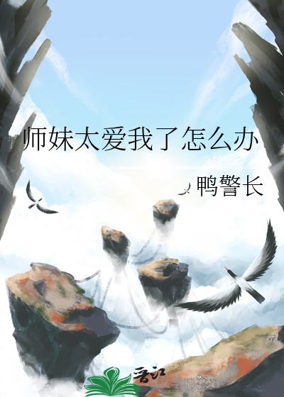 师妹太爱我了怎么办小说