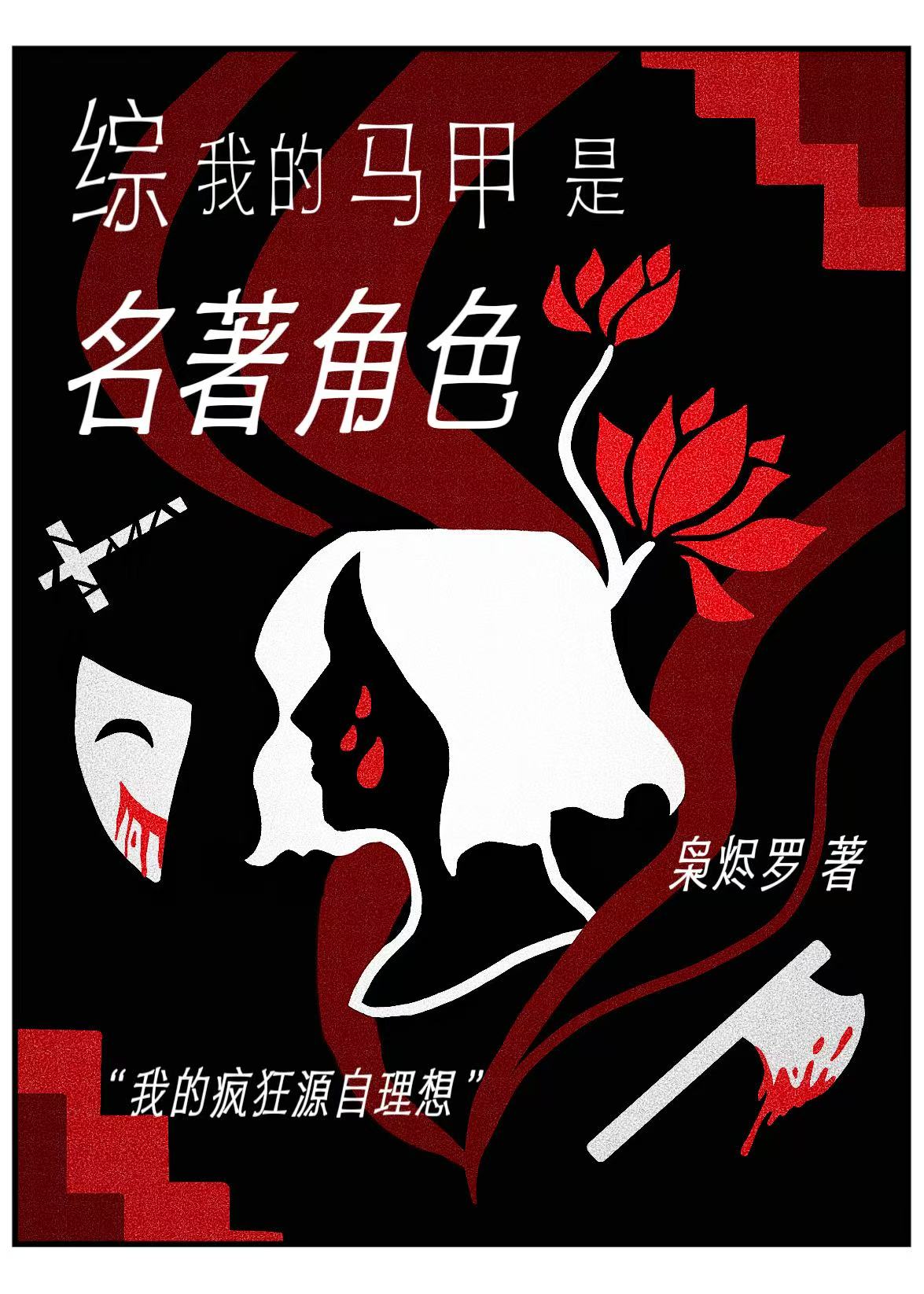 剜心恶鬼甘愿为我俯首2