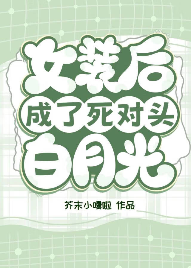 和反派春风一度后我忘了他
