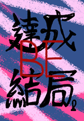 我又来破纪录了[竞技]