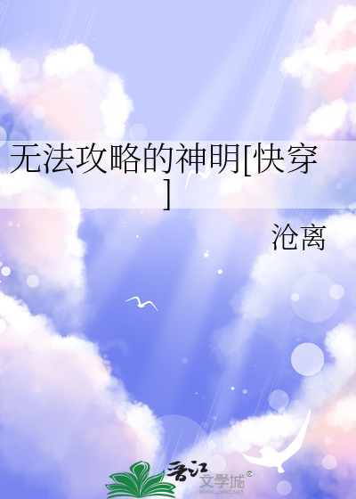 无法攻略的神明[快穿]