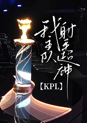 kpl 射手