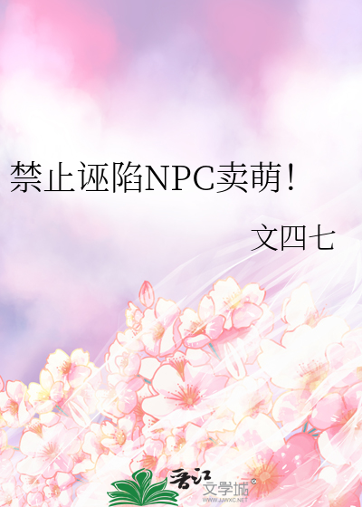 禁止诬陷npc卖萌百度网盘