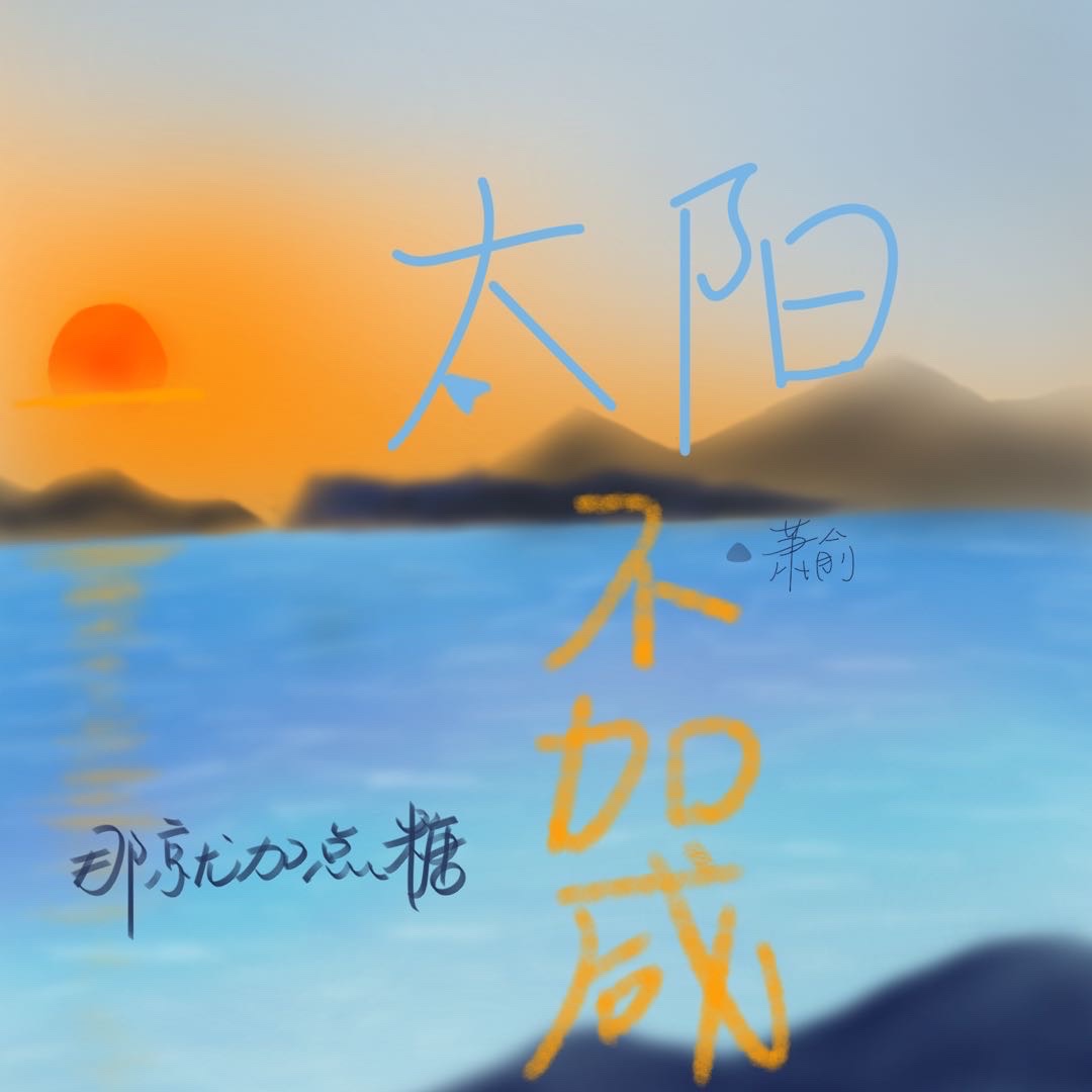 太阳不吃醋