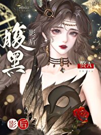 穿作腹黑影后的赘A 作者:遗世仙