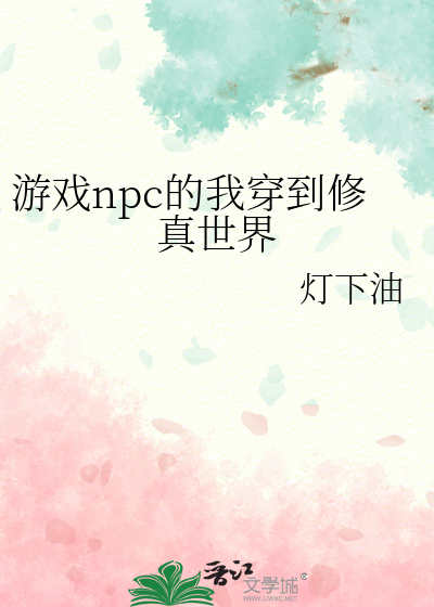 穿成游戏npc之后