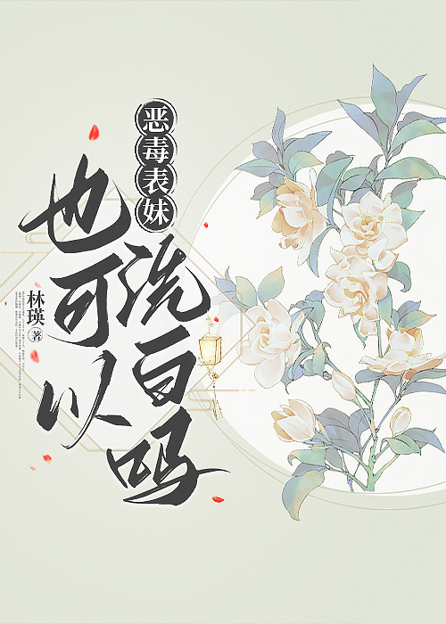 恶毒表妹后来成了国师作者:藿香菇