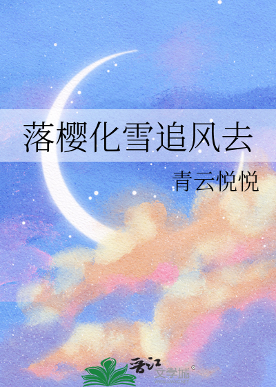 落樱风歌曲