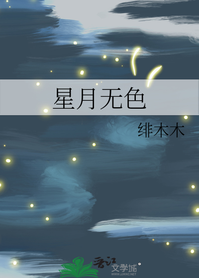 星月无尘什么意思