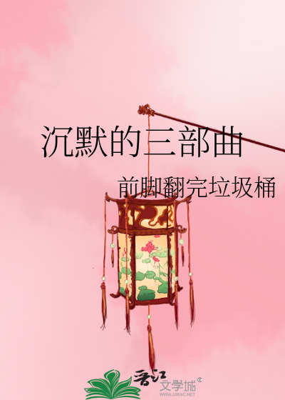 沉默三部曲是戏剧里面的吗