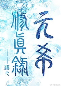 元希修真录千千