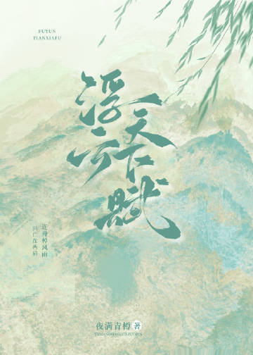 天下浮云的小说