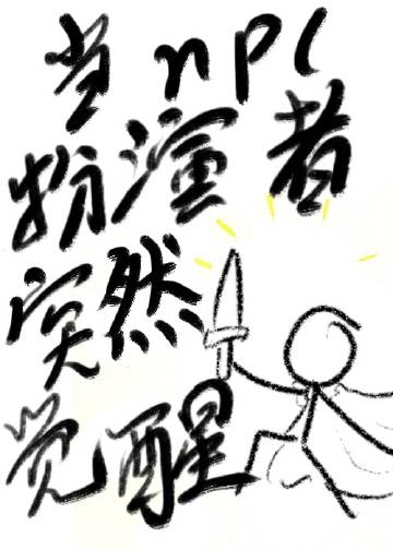 当npc的网游小说