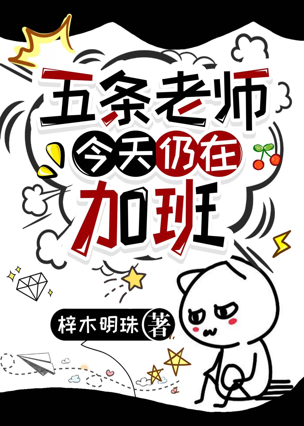 五条老师的日语怎么读