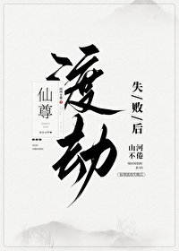 仙尊渡劫失败后成了魔尊的男宠