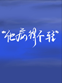 攻很偏执病娇的小说