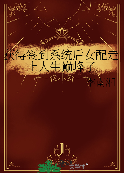 开局获得了签到系统 小说