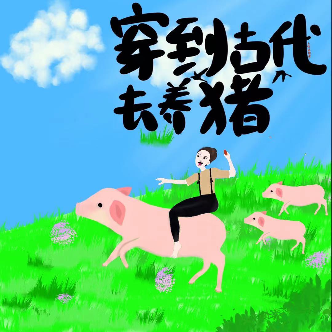 穿越古代养猪