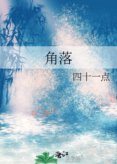 角落是什么意思