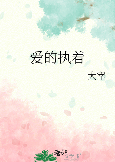 爱的执着与执着的爱的区别