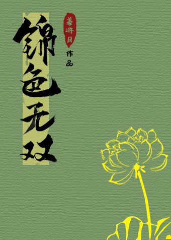 锦瑟无双