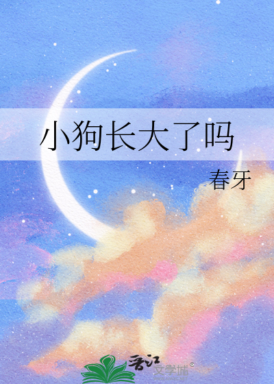 狗狗长大了是不是就不值钱了