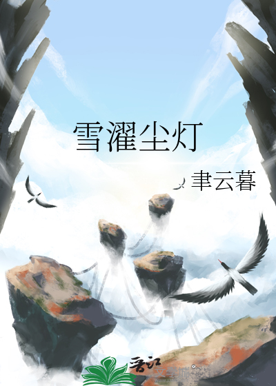 雪尘的小说
